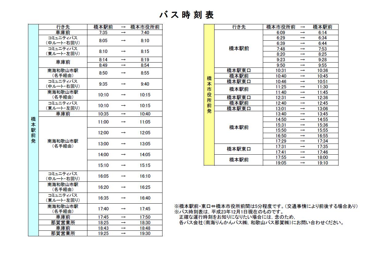 当事務所と橋本駅間のバスの時刻表を更新しました ブログ 紀北はしもと法律事務所